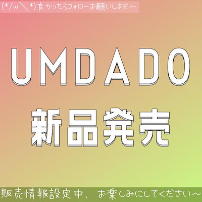 【UMDADO新品発売】販売情報設定中08020202