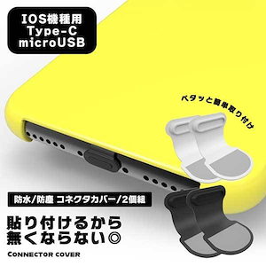 コネクタキャップ コネクタカバー コネクタ キャップ カバー 防水プラグ 防塵プラグ 防水 防塵 スマートフォン iPhone Type-C mi...