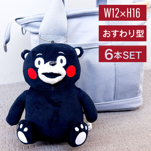【6個】フォーカート くまモン お座りぬいぐるみ BC (ご当地 お土産 ギフト プレゼント 贈り物 熊本土産 KUMAMON 日本土産 熊本 九州 ゆるキャラ くまもん キーホルダー お土産 ゆるキ