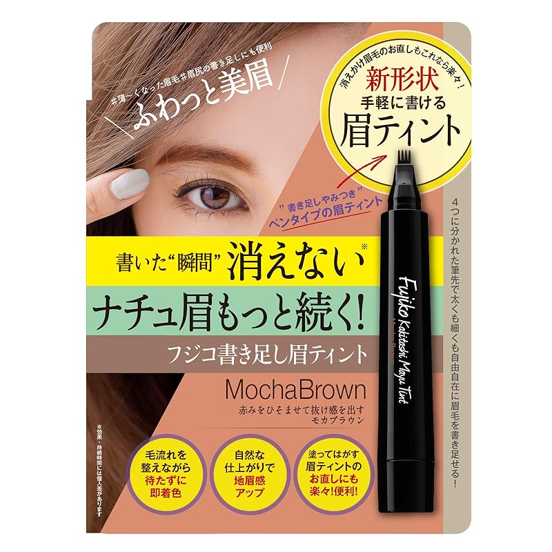 【迅速発送】Fujiko(フジコ) フジコ 書き足し眉ティント02 モカブラウン 2g アイブロウ