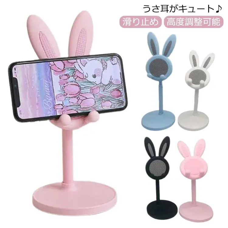 1つ買うと10個無料うさぎ スマホスタンド 卓上 スマホスタンド タブレット スタンド 高度調整可能 滑り止め 持ち運び 携帯 スマートフォン ホルダー iPhone iPad うさ耳 スタンド かわ