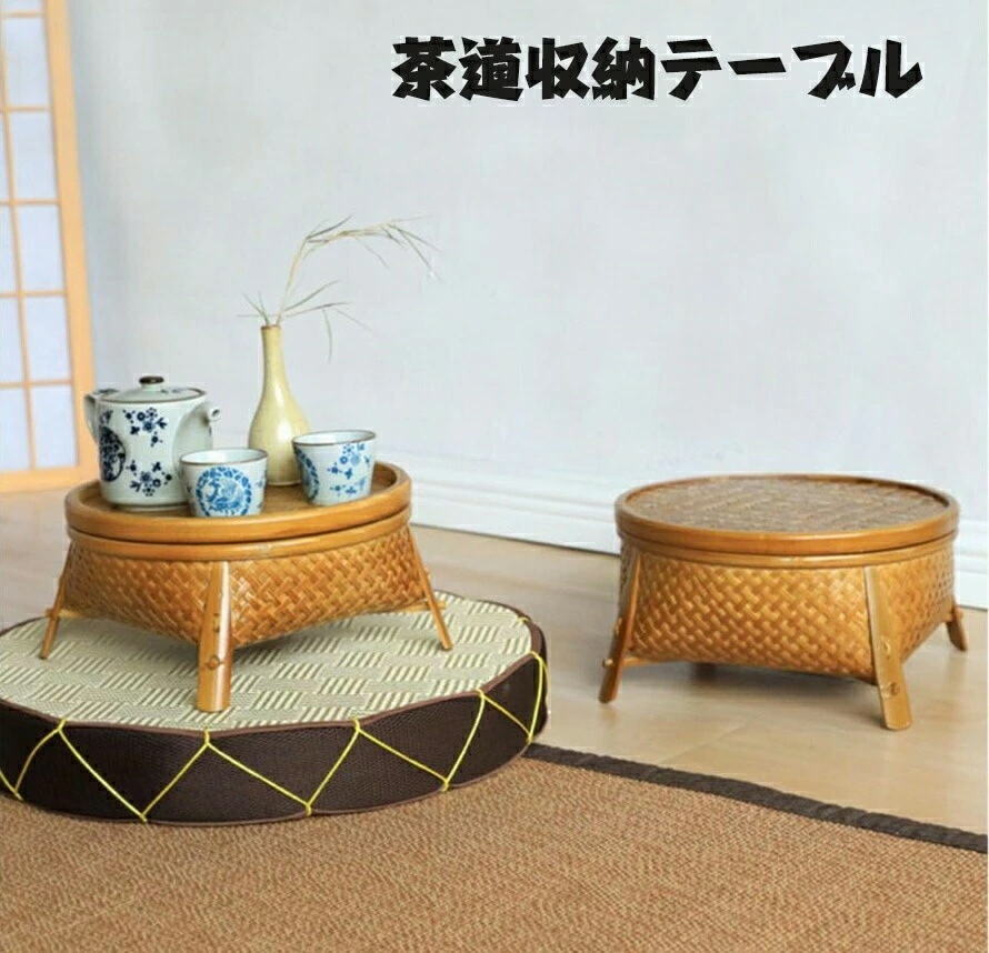 茶道収納 茶器かご 茶碗ざる 竹製品 卓上収納 茶道茶器　収納 竹編み テーブル コンパクト 手作り 手作業 上品　オシャレ 洋室和室 ラタン製丸テーブル ちゃぶ台 テーブル 円卓 和 丸 竹 竹製品