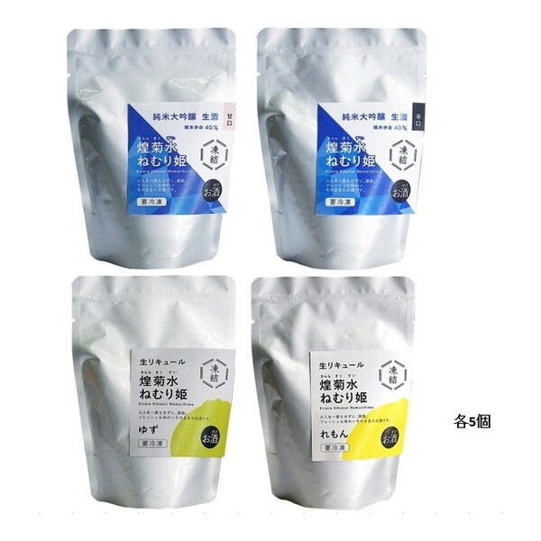 菊水酒造 冷凍 凍結酒 煌菊水 ねむり姫 アソートセット (清酒・リキュール4種×各5入) メーカー直送