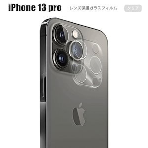 【2枚入り】レンズガラスフィルム iPhone 13 Pro 保護 カメラガラスフィルム iphone 13 ガラス 傷防止 レンズカバー 9H ドコモ 強化ガラス