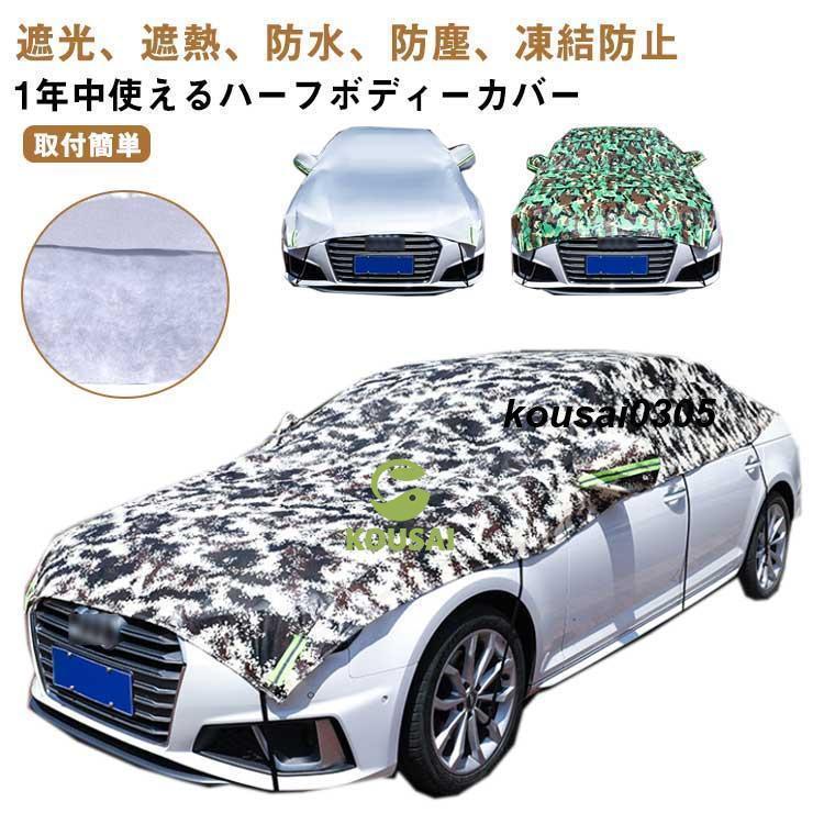 遮光 U 厚手 【30%OFFセール】サンシェード 防水防塵 ボディカバー ハーフ 3層構造 氷 遮熱 フロントカバー カバー 凍結防止カバー 日よけ 車 車用 雪 鳥フン