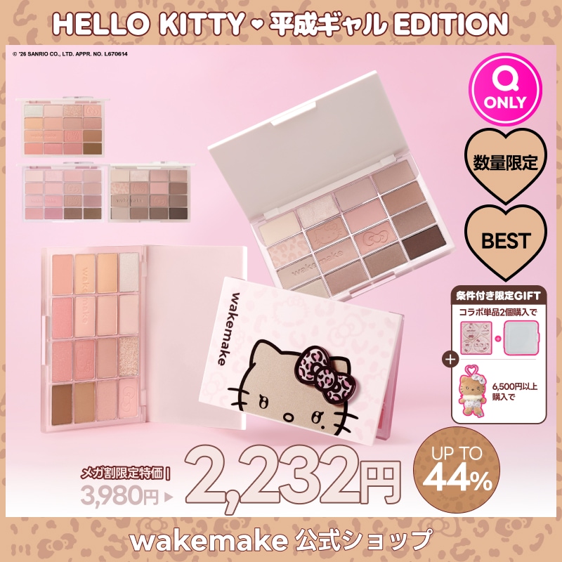 Qoo10] ウェイクメイク 【公式】【5/29(金) 正式発売】【ハ : ポイント
