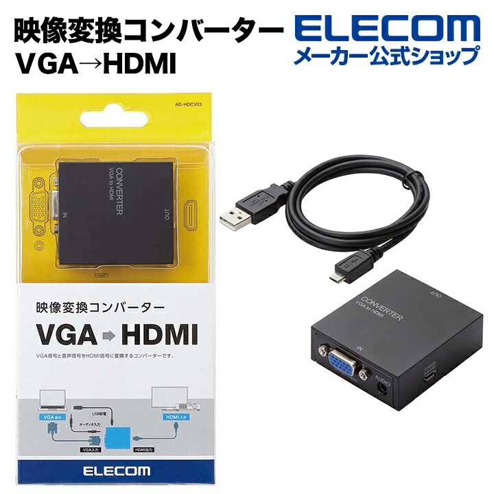 エレコムアップスキャンコンバーター 映像変換コンバーター 3.5φ ＶGAHDMI HDMI1.3 AD-HDCV03