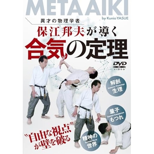 保江邦夫 ／ 合気の定理 (DVD) KUN-6D