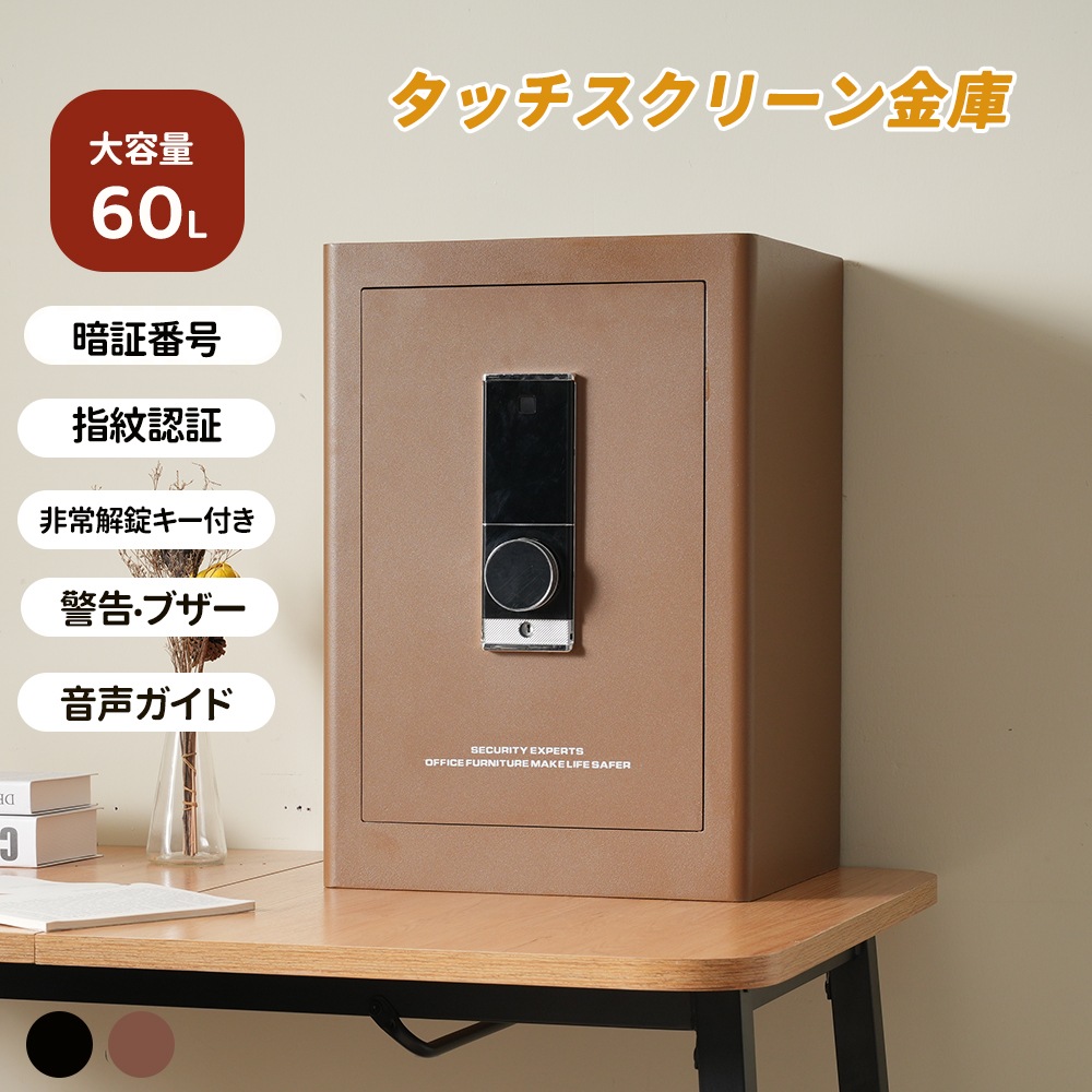 【大好評！最安値挑戦!】金庫 家庭用 59.5L 指紋認証 防犯金庫 大型金庫 緊急電池ボックス付き アラーム機能付き 鍵付き 防盗 旅館 店舗 事務所 ホテル 業務用 日本語取扱説明書付 書類保管