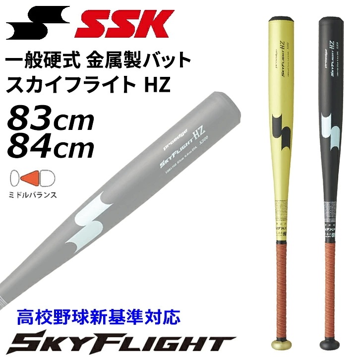硬式 金属製バット 83cm 84cm 900g以上 スカイフライト HZ ミドルバランス 高校野球新基準対応一般 大人 高校生 超々ジュラルミン 日本製 硬式野球/EBB1108【ギフト不可】