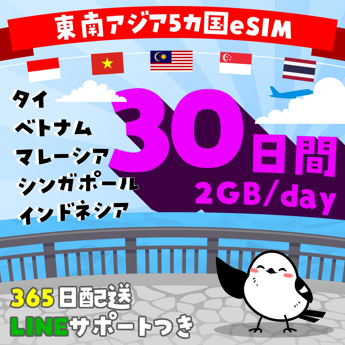 【東南アジア（タイ・ベトナム・マレーシア・シンガポール・インドネシア・）eSIM】簡単設定／使用日数：30日間／データ容量：2GB（day）／有効期限90日／最短即日発行／データ通信専用