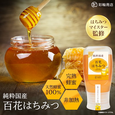 他サイト： 【はちみつマイスター監修】 はちみつ 国産はちみつ100％ 生はちみつ ハチミツ 蜂蜜 国産 非加熱 無添加 純粋蜂蜜 百花はちみつ 280gの商品画像