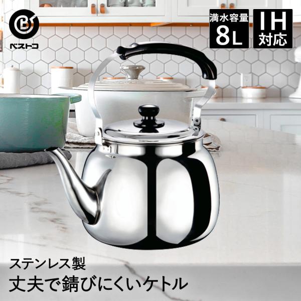 大型ステンレスケトル 8L ND-5377 ベストコ