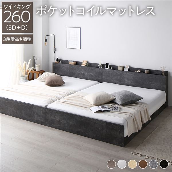ベッド ワイドキング 260（SD+D） ポケットコイルマットレス付き ストーングレー 連結 高さ調整可 棚付 コンセント付 すのこ