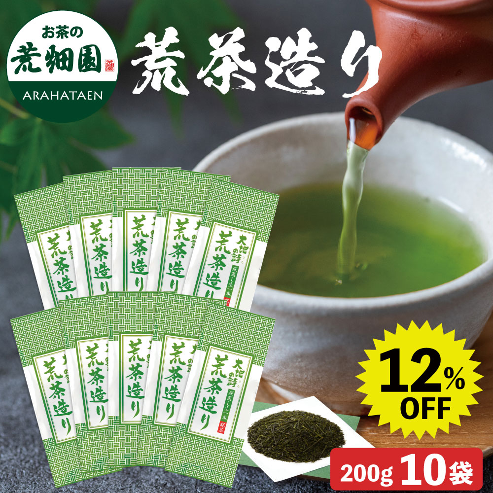 【大蔵ざらえ】 荒茶造り 200g 10袋セット 茶葉 お茶 お茶の葉 緑茶 深蒸し茶 静岡茶