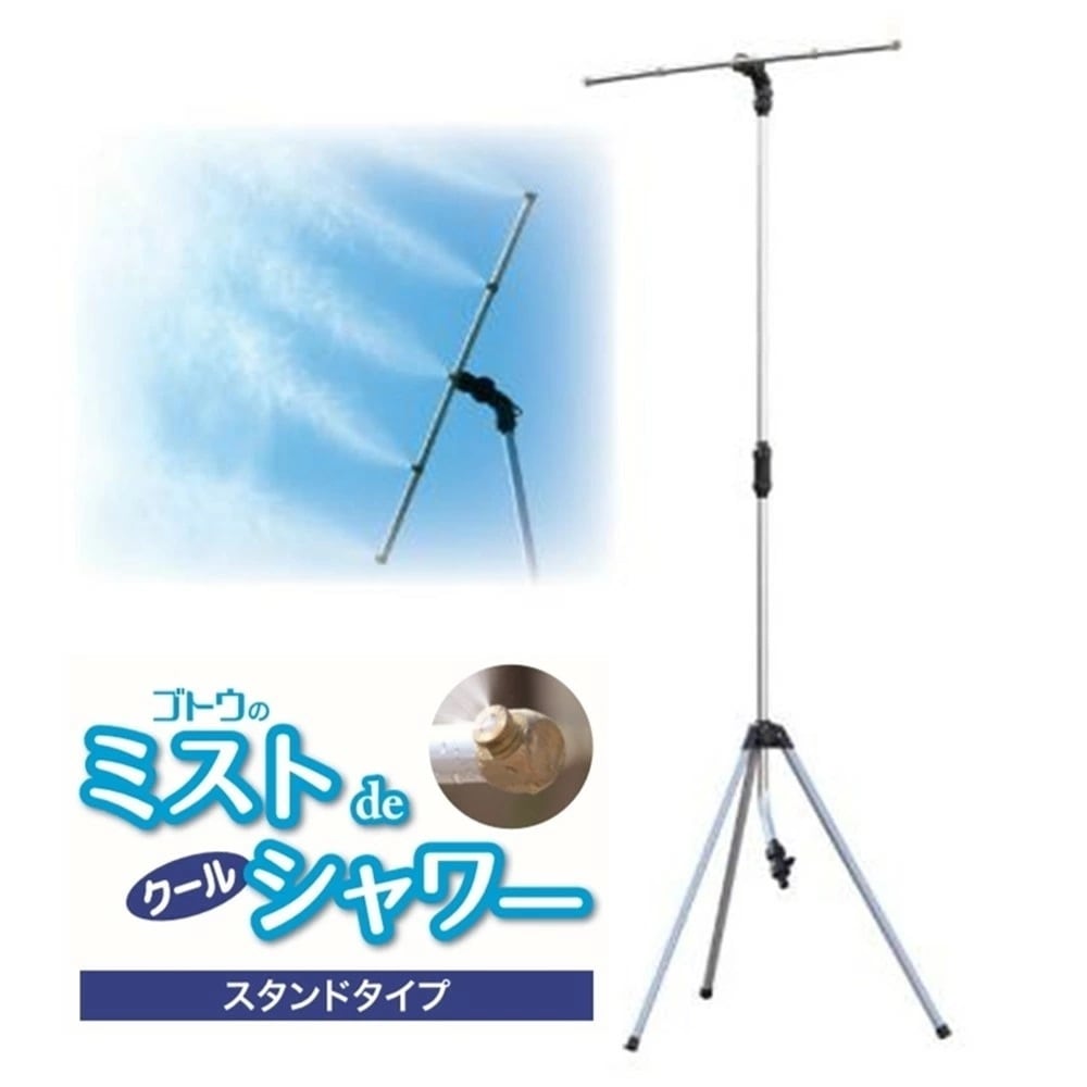 ミスト 野外 屋外 熱中症 対策 ミストdeクールシャワー スタンドタイプ ガーデニング ドライミスト 噴霧器 放水 8,085円