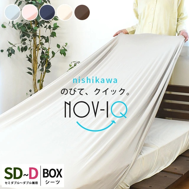 西川 ボックスシーツ セミダブル～ダブル 兼用 のびのび伸縮 吸汗速乾 抗菌防臭 ストレッチ BOXシーツ Nov-iQ ノビック 9SD-PK1040320