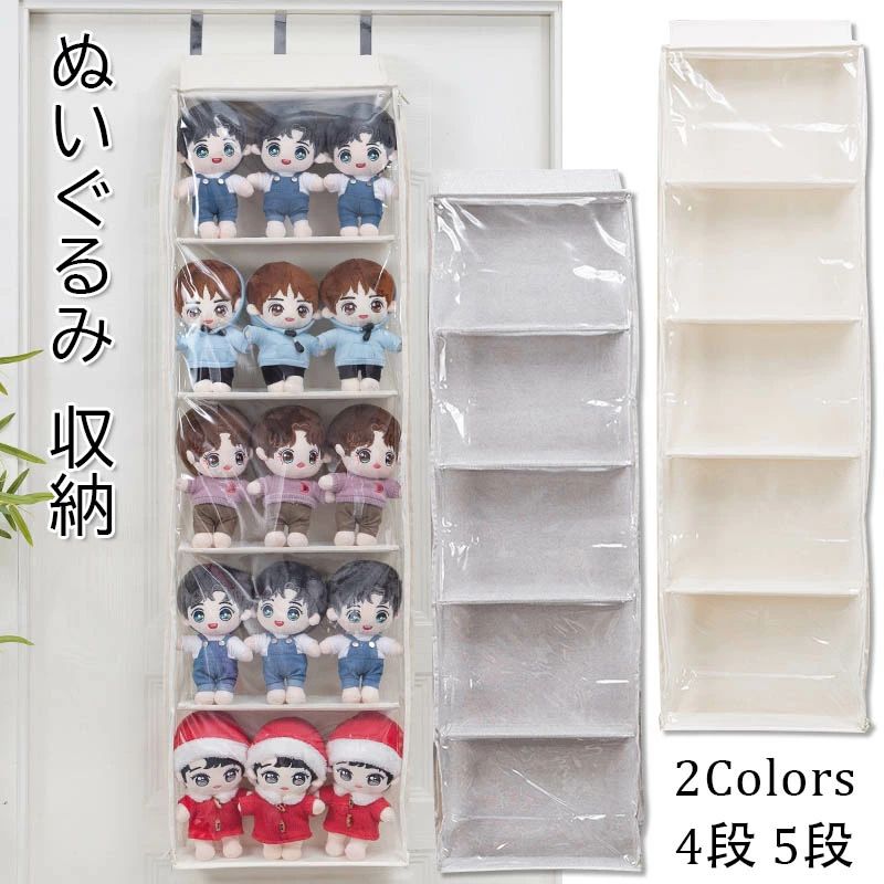 ぬいぐるみ 収納 ウォールポケット4段 5段 壁掛け 3種フック付属 ディスプレイ コレクションケース 省スペース 通気性 ウォールポケット 収納ケース 収納ボックス コレクション ぬいぐるみ 推し活