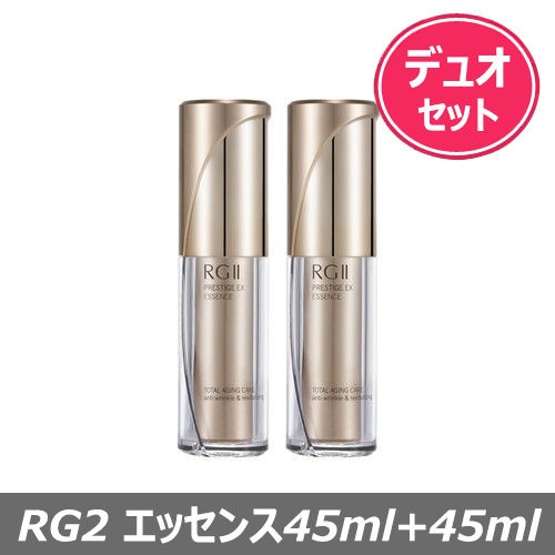 RG2プレステージEXエッセンス　45ml＋45mlデュオセット　（単品購入も可能） 7,584円