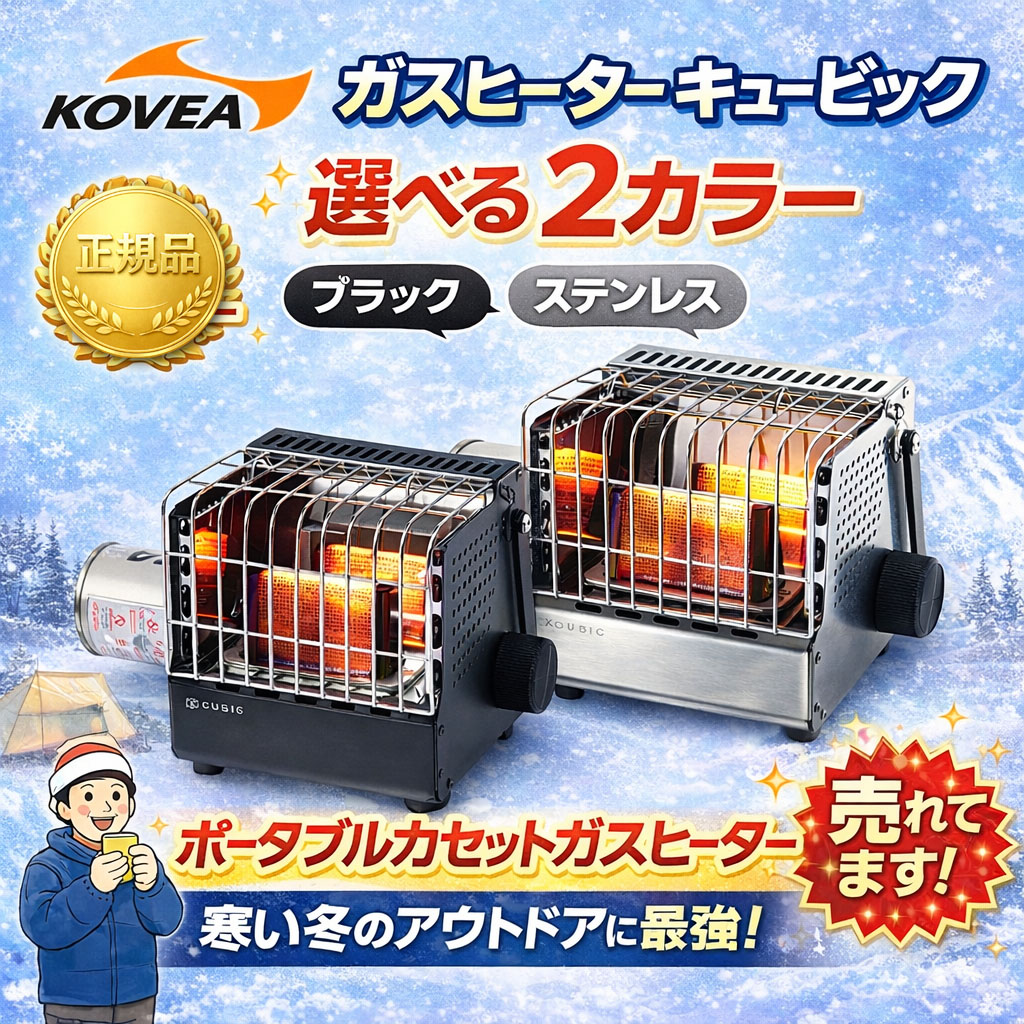 KOVEA Gas Heater Cubic 2 Colors ポータブルヒーターキュービックKGH-2010 2色 収納付き感情的なキャンプ 冬アイテム