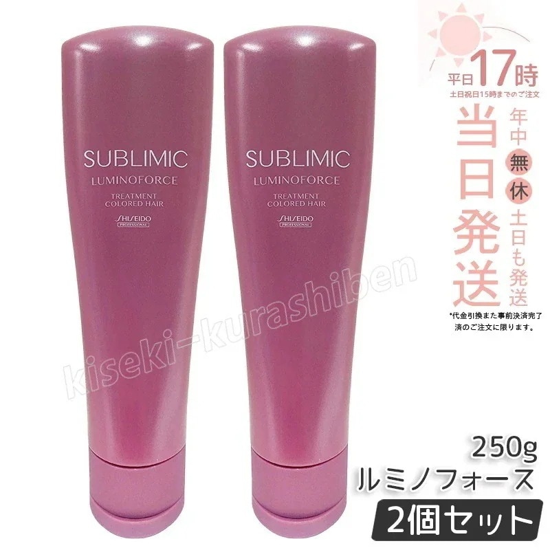 【2個セット】資生堂 サブリミック ルミノフォース トリートメント 250g カラーケア トリートメント SHISEIDO SUBLIMIC LUMINOFORCE 資生堂 プロフェッショナル