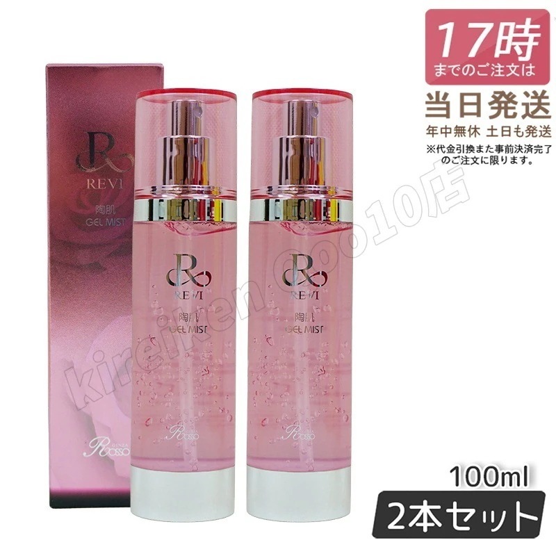 【2個セット】REVI ルヴィ 陶肌ジェルミスト 100ml