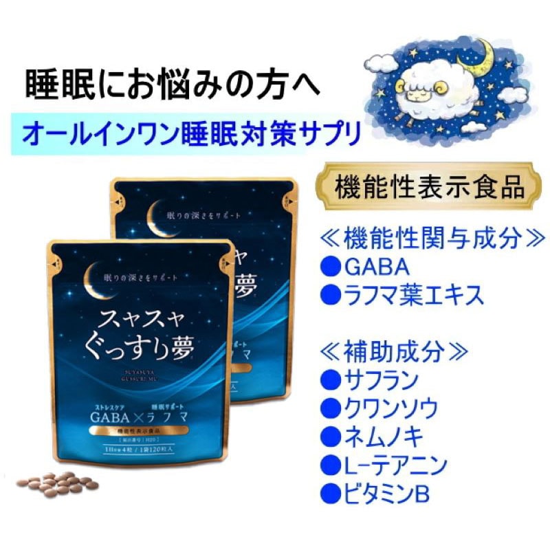 【20％OFF 2袋セット】スヤスヤぐっすり夢　1袋120粒入×2袋（1日目安4粒/約60日分）睡眠対策　ラフマ葉エキスGABA+5つの補助成分を配合【国内製造】