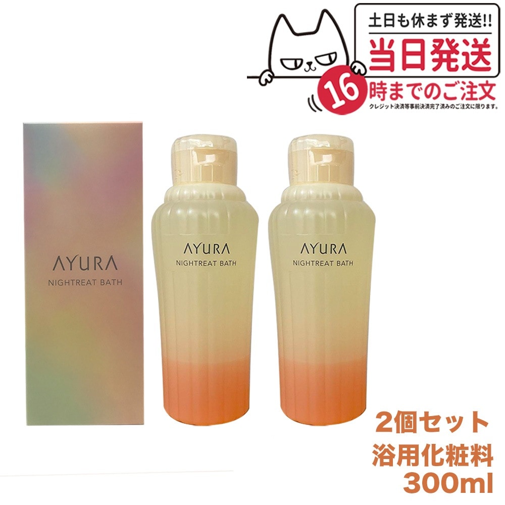 【2個セット】アユーラ AYURA ナイトリートバス 300mL リラックス 癒しグッズ 入浴剤 入浴料 5,146円