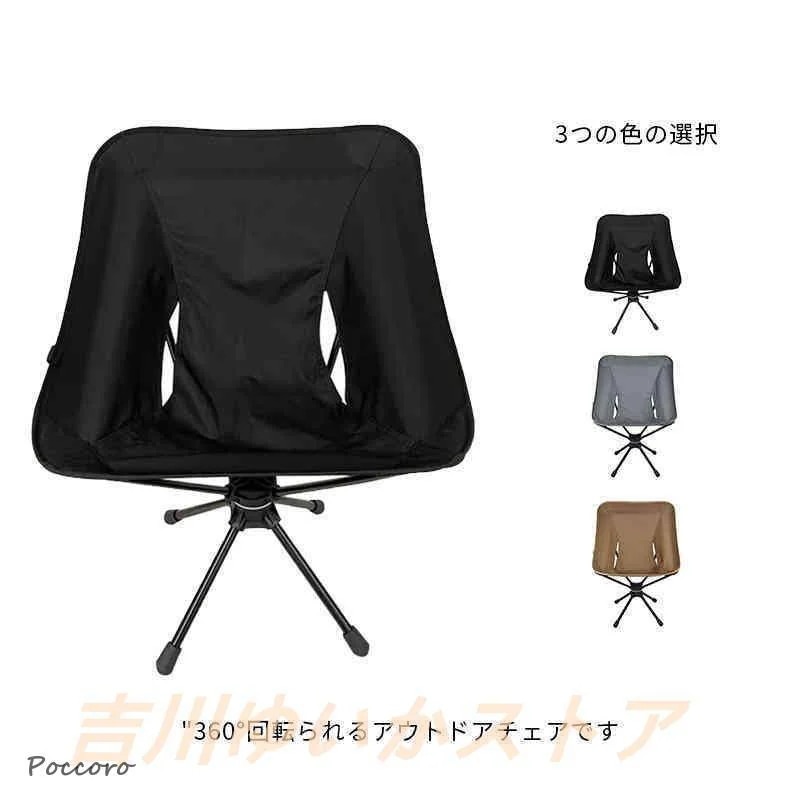 【3日出荷 品質保証】激安 アウトドアチェア ローチェア 折りたたみ アウトドア 360回転 キャンプ チェア 椅子 イス キャンプ用品 アウトドア用品 レジャー用品 キャン