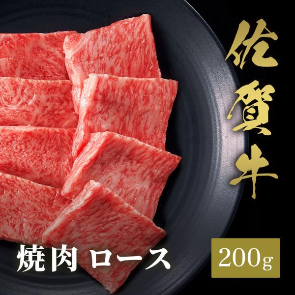 佐賀牛 焼肉 ロース 200g / 牛肉 ギフト