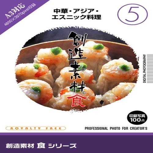 イメージランド　創造素材 食5 中華・アジア・エスニック料理　935587