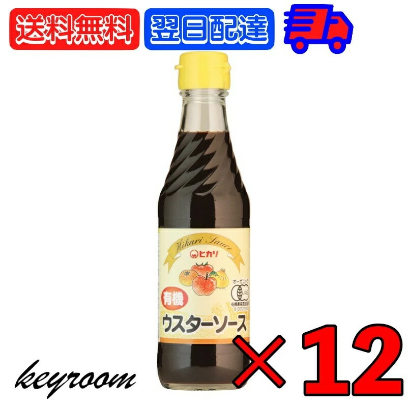 光食品 有機 ウスターソース 250ml 12個 ヒカリ 有機JAS ウスター ソース オーガニック 無添加