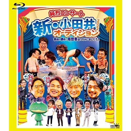 純烈 ／ 純烈コンサート 新・小田井オーディション2022家族が勝手に履歴書送っちゃいま.. (Blu-ray) CRXN-10006