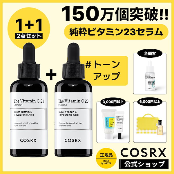 COSRX コスアールエックス ビタミンC23セラム 2個セット