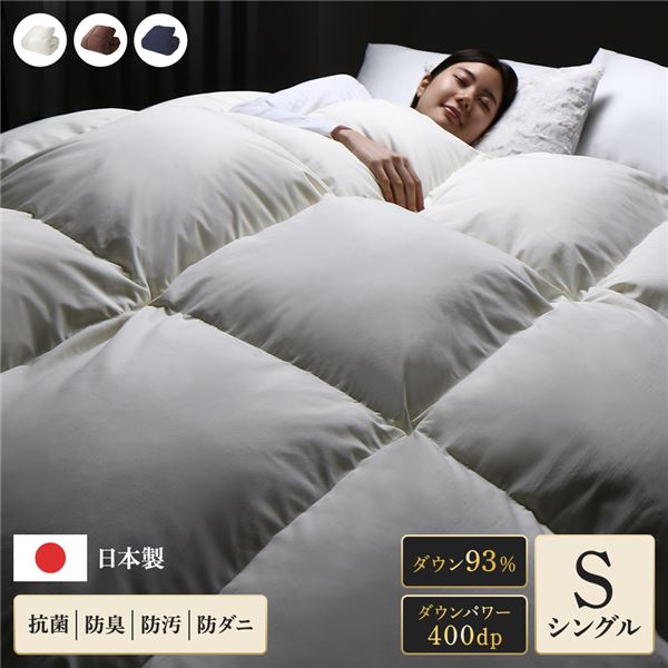 羽毛布団 掛け布団 シングル アイボリー ダウン率93% 400dp パワーアップ加工 抗菌 防臭 防ダニ 日本製 国産 寝具