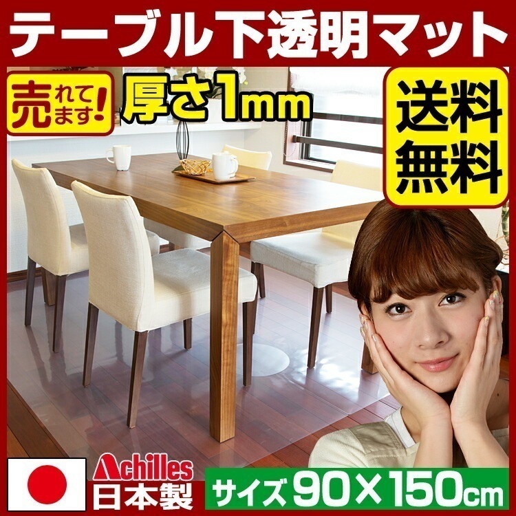 テーブル下マット 透明 奥行90cm幅150cm / アキレス クリアマット Achilles