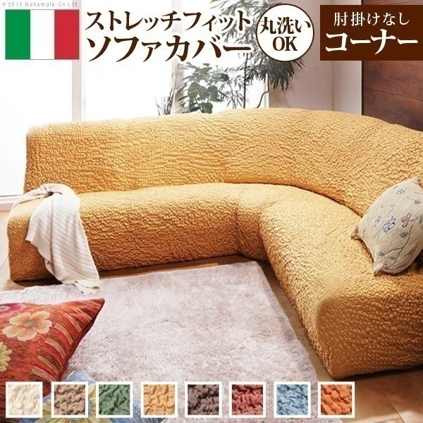 ソファーカバー コーナー マルチカバー ソファカバー 肘なし ストレッチ 伸びる 伸縮 洗える 無地 イタリア製 L字型 26,234円