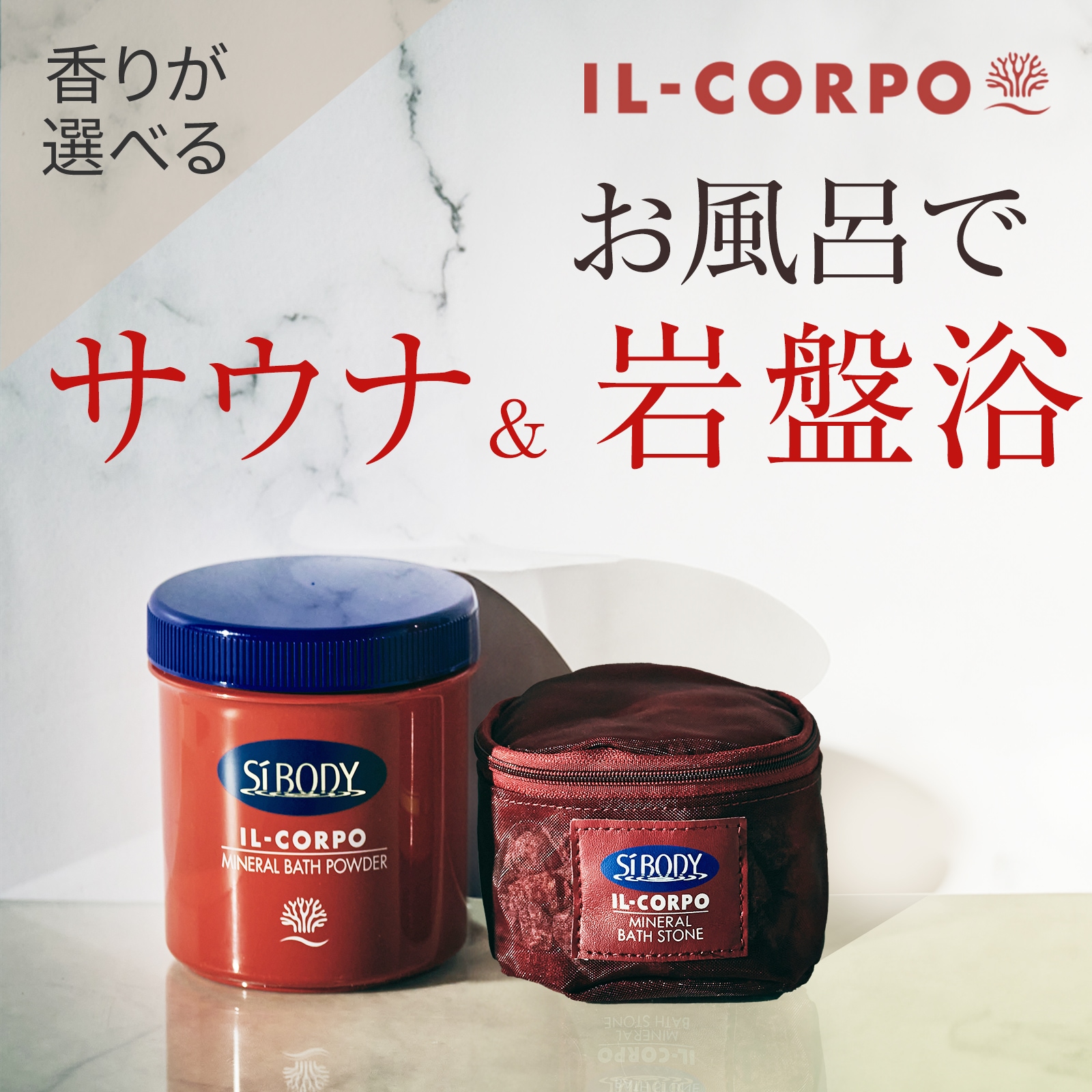 香りが選べる　ミネラルバスパウダー＆バスストーンセット