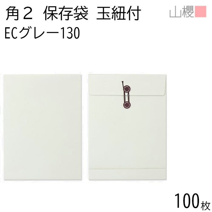山櫻 封筒 角2 保存袋 ECグレーCoC 紙厚130g 郵便枠ナシ 100枚 / 玉紐付 マチ付 A4用 パステルカラー 無地 郵便番号枠なし 00566511-0100