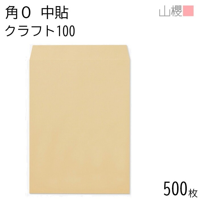 [ケース販売] 山櫻 封筒 角0 中貼 クラフトCoC 紙厚100g 郵便枠ナシ 500枚 / B4用 茶封筒 無地 郵便番号枠なし 00522004-0500