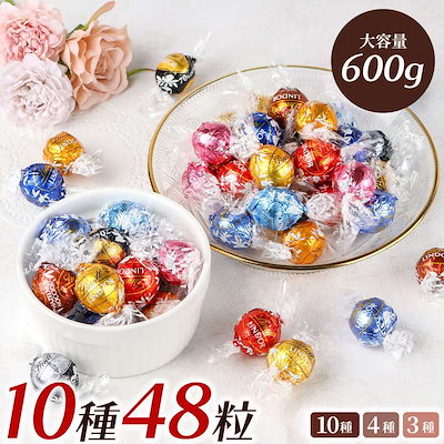 他サイト： リンドール チョコレート 詰め合わせ 10種類 お試し ボンボン チョコ アソート リンドールチョコ 個包装 退職 プチギフト Xmas クリスマス ハロウィン ばら撒き ばらまきの商品画像