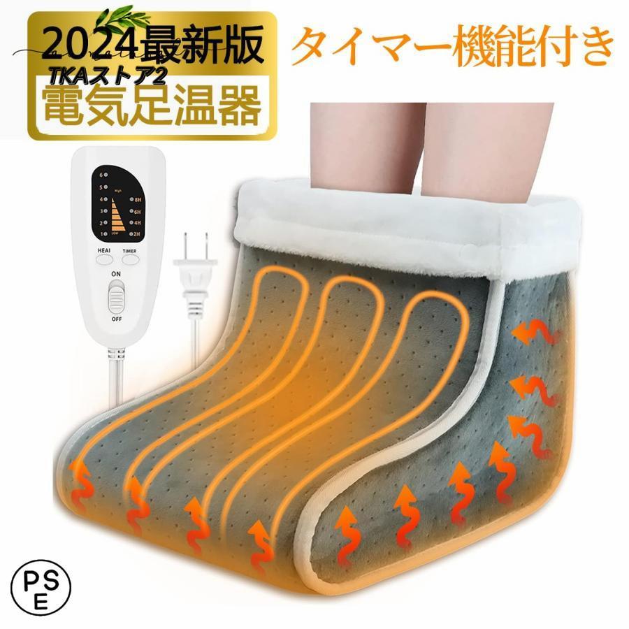 フットウォーマー 足温器 電気あんか 電気足温器 足元ヒーター コンセント式 温度調節 タイマー付き 足元暖房 冷え症対策 寒さ対策 丸洗い 足元ホット