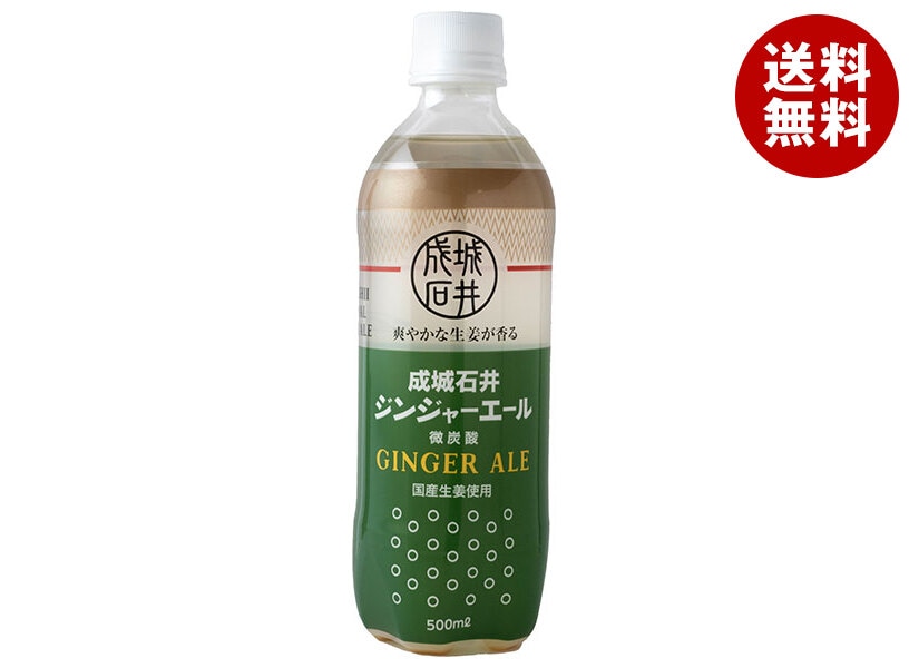 成城石井 ジンジャーエール 500mlPET＊24本入
