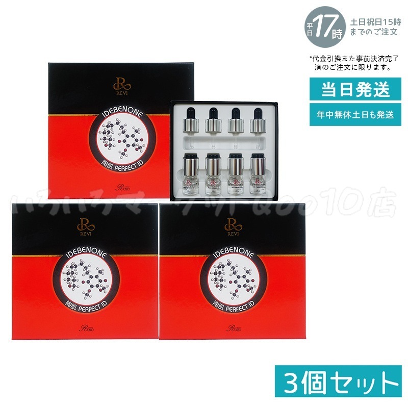 【3個セット】 REVI ルヴィ パーフェクトID 4本セット 高機能 集中ケア 美容液 正規品 REVI ホームケア ホームエステ 銀座ロッソ ROSSO サロン専売品