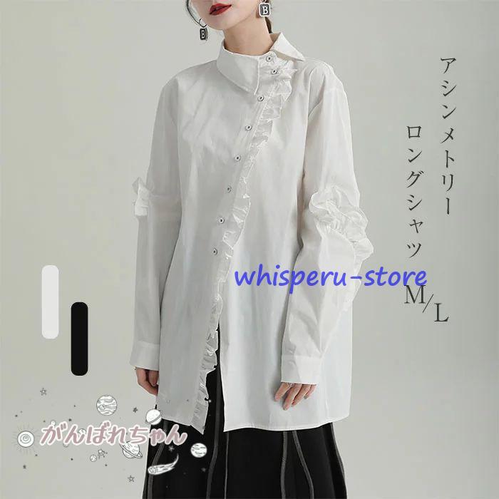 フリルブラウス シャツ ブラウス レディース トップス ロング丈 デザイン襟 長袖 斜めボタン 胸元フリル タック 無地 きれいめ モード系 変形デザイン アシンメ