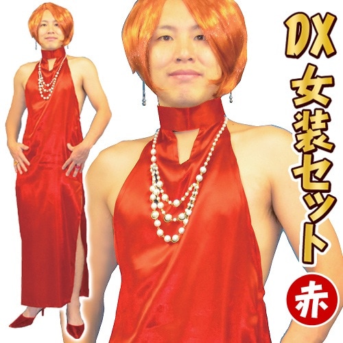 ＮＥＷ　ＤＸ女装セット（レッド）　[コスチュームセット どんだけ オカマ おネエ]【A-1955_115371】 6,312円