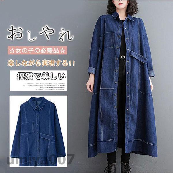 デニムワンピース ロン丈 長袖 レディース ワンピース デニム シャツワンピース 前開け 体型カバー ゆったり お洒落 服 大きいサイズ きれいめ
