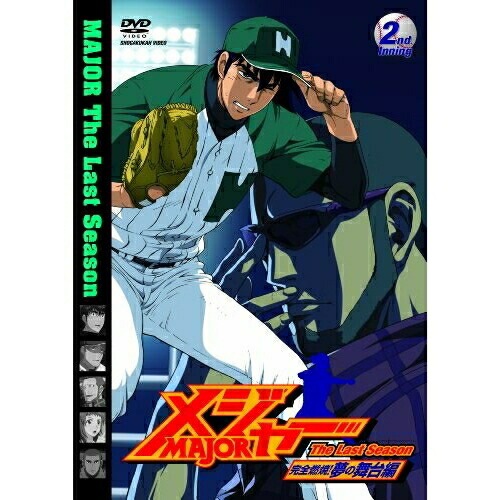 メジャー 完全燃焼!夢の舞台編 2nd.Inning ／ メジャー (DVD) AVBA-29752