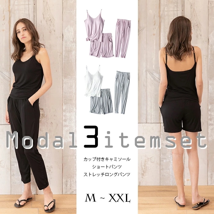 ３点セット カップ付キャミソール カップ付き キャミソール カップ付キャミ ショーパン ショートパンツ ロンパン ロングパンツ キャミ モダール ルームウェア 上下セット 上下 セットアップ ルームウ