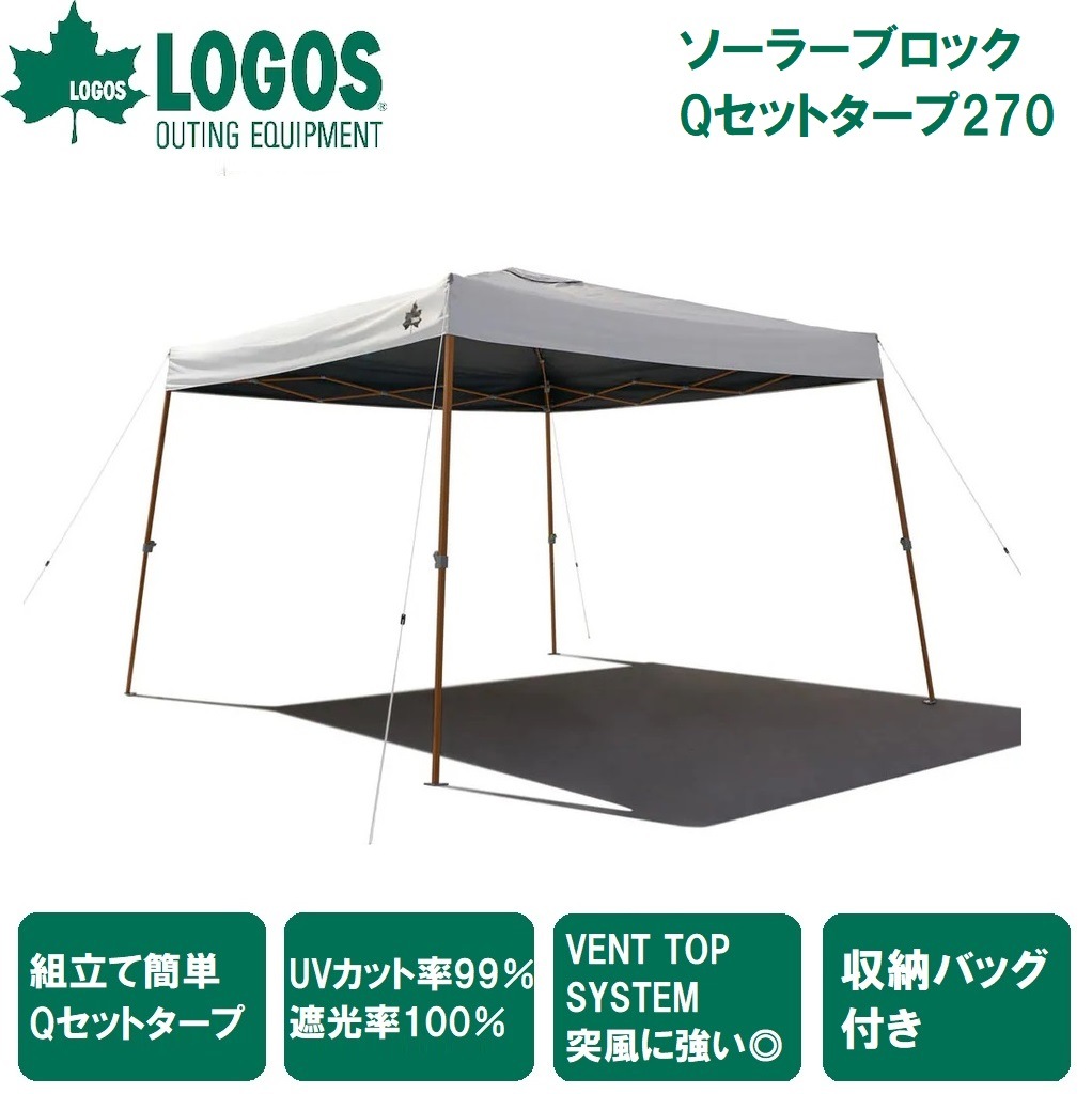 ロゴス No.71661031 ソーラーブロック Qセットタープ270 LGS71661031
